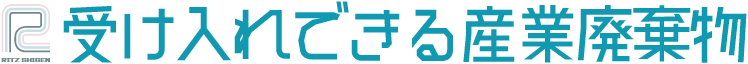 受け入れできる産業廃棄物