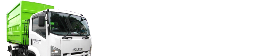 当社収集運搬車両にてお客様の事業所までお引き取りに伺います。